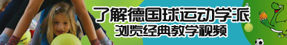 男人的鸡捅了女人的肛门免费下载视频了解德国球运动学派，浏览经典教学视频。